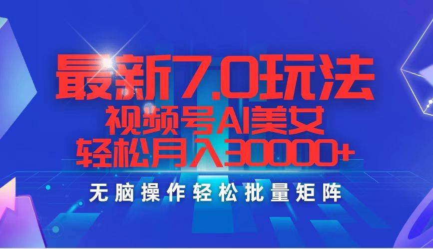 最新7.0玩法视频号AI美女，轻松月入30000+极优客-网创项目资源站-副业项目-创业项目-搞钱项目极优客网创