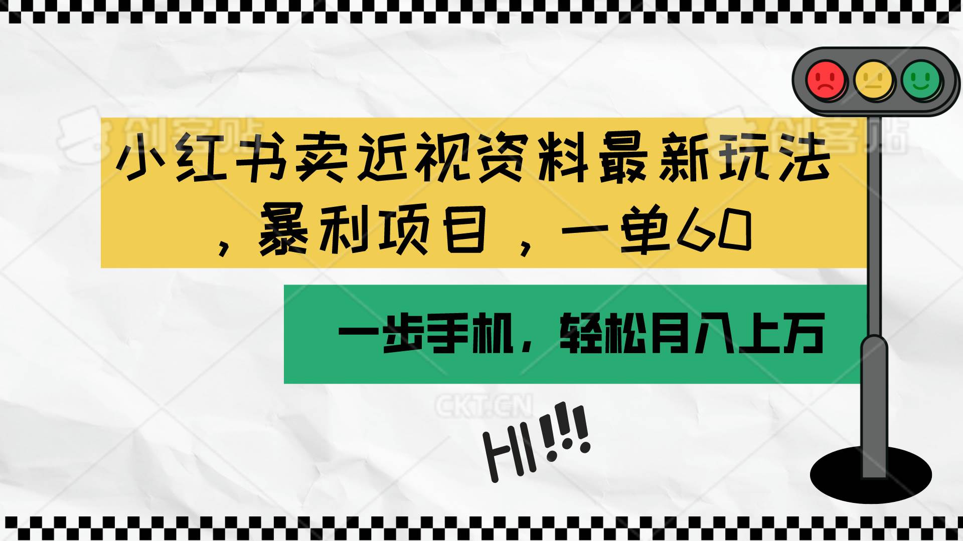 小红书卖近视资料最新玩法，一单60月入过万，一部手机可操作（附资料）极优客-网创项目资源站-副业项目-创业项目-搞钱项目极优客网创