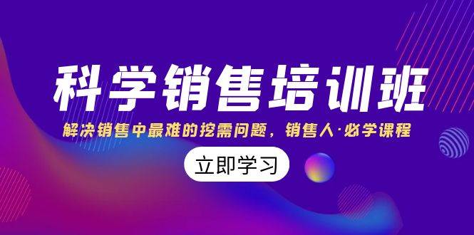 科学销售培训班：解决销售中最难的挖需问题，销售人·必学课程（11节课）极优客-网创项目资源站-副业项目-创业项目-搞钱项目极优客网创