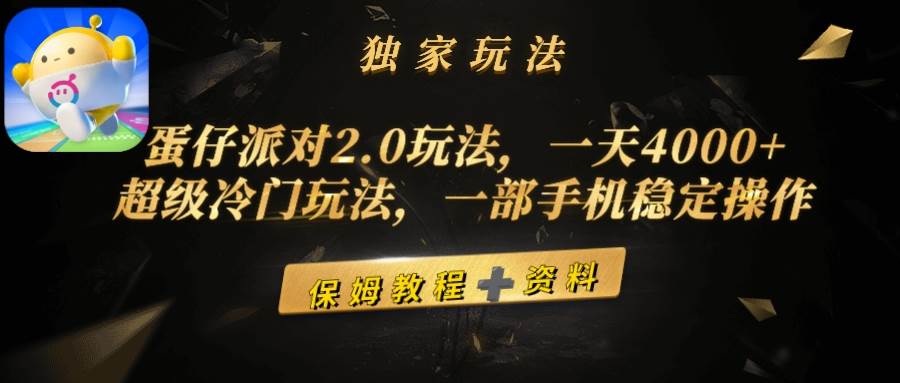 蛋仔派对2.0玩法，一天4000+，超级冷门玩法，一部手机稳定操作极优客-网创项目资源站-副业项目-创业项目-搞钱项目极优客网创