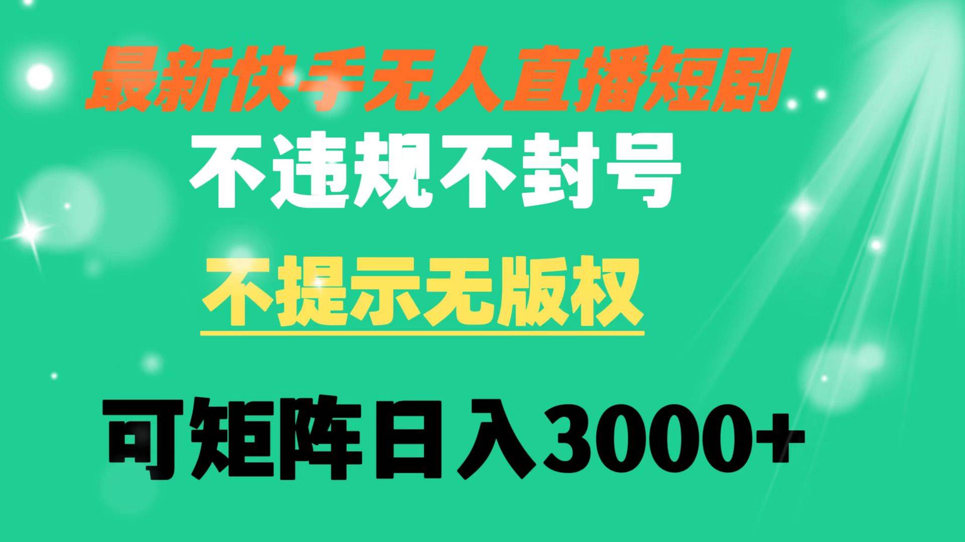 快手无人直播短剧 不违规 不提示 无版权 可矩阵操作轻松日入3000+极优客-网创项目资源站-副业项目-创业项目-搞钱项目极优客网创