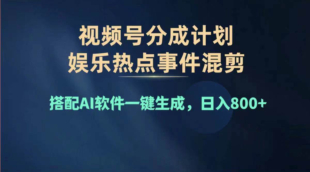 2024年度视频号赚钱大赛道，单日变现1000+，多劳多得，复制粘贴100%过…极优客-网创项目资源站-副业项目-创业项目-搞钱项目极优客网创