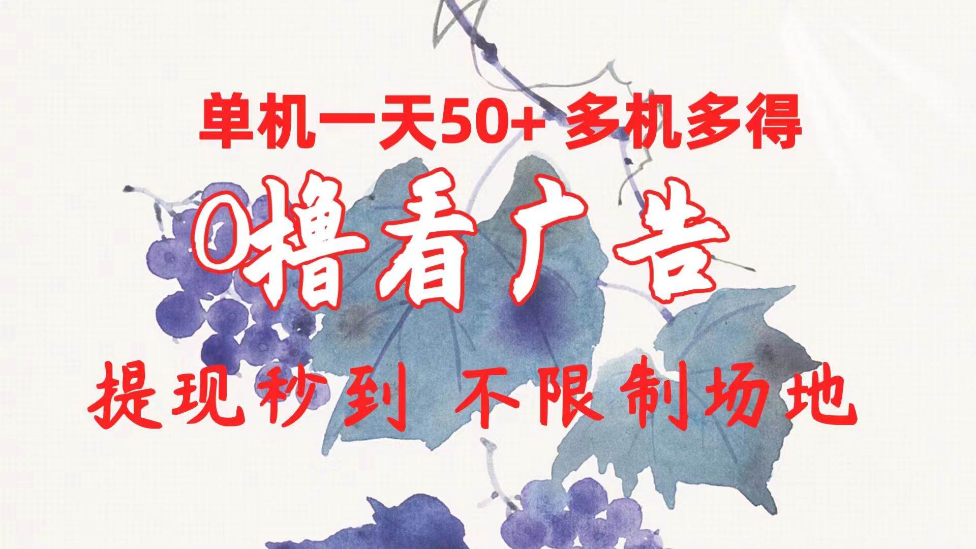 0撸看广告 单机一天50+多机多得 提现秒到 不限制场地操作极优客-网创项目资源站-副业项目-创业项目-搞钱项目极优客网创
