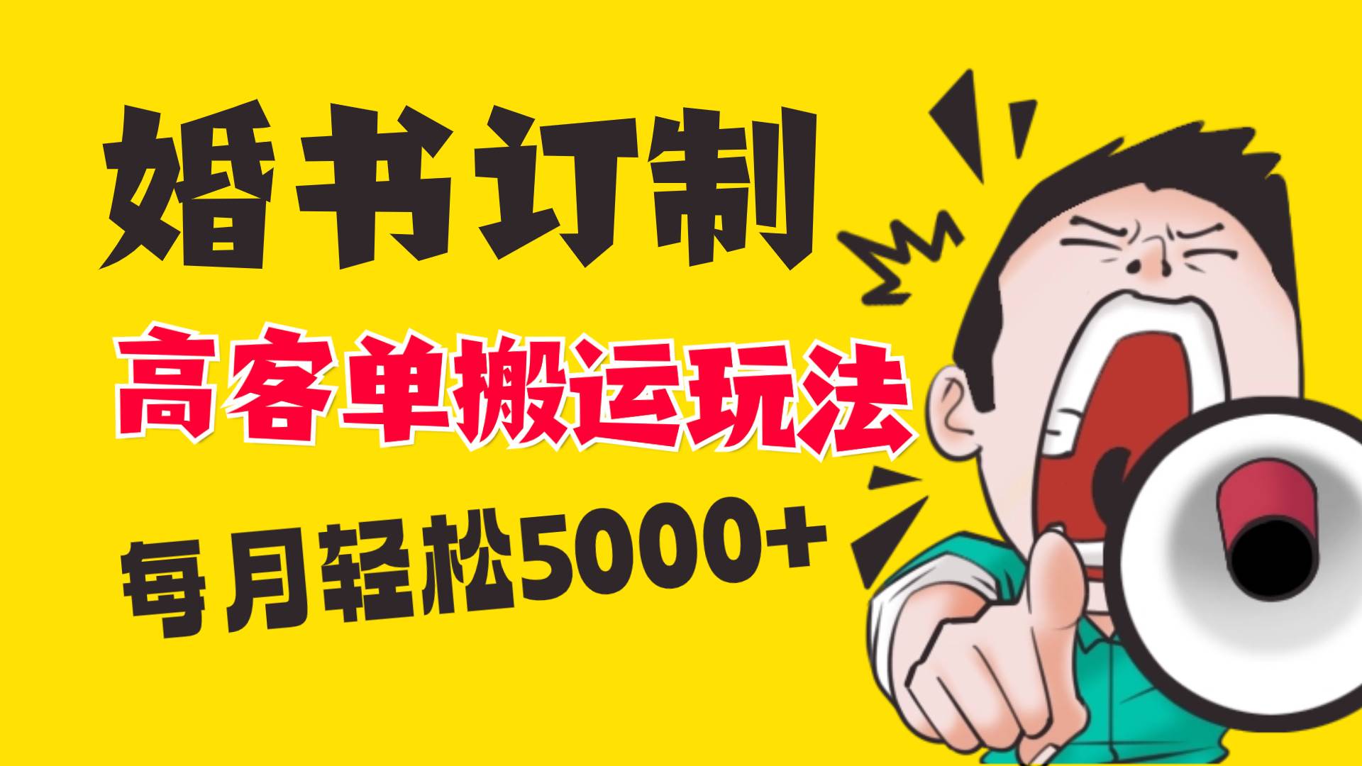 小红书蓝海赛道，婚书定制搬运高客单价玩法，轻松月入5000+极优客-网创项目资源站-副业项目-创业项目-搞钱项目极优客网创