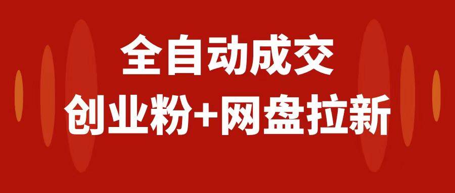 创业粉＋网盘拉新+私域全自动玩法，傻瓜式操作，小白可做，当天见收益极优客-网创项目资源站-副业项目-创业项目-搞钱项目极优客网创
