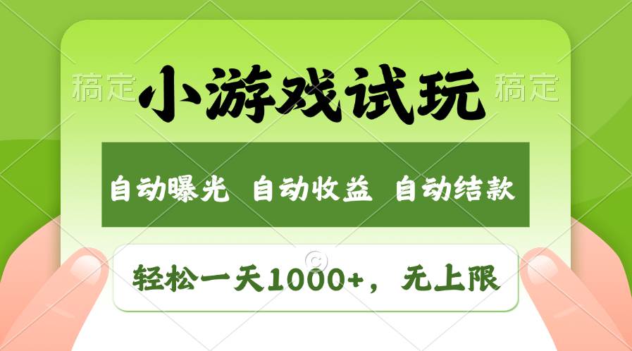 轻松日入1000+，小游戏试玩，收益无上限，全新市场！极优客-网创项目资源站-副业项目-创业项目-搞钱项目极优客网创