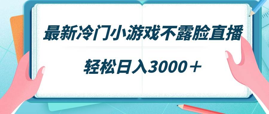 最新冷门小游戏不露脸直播，场观稳定几千，轻松日入3000＋极优客-网创项目资源站-副业项目-创业项目-搞钱项目极优客网创