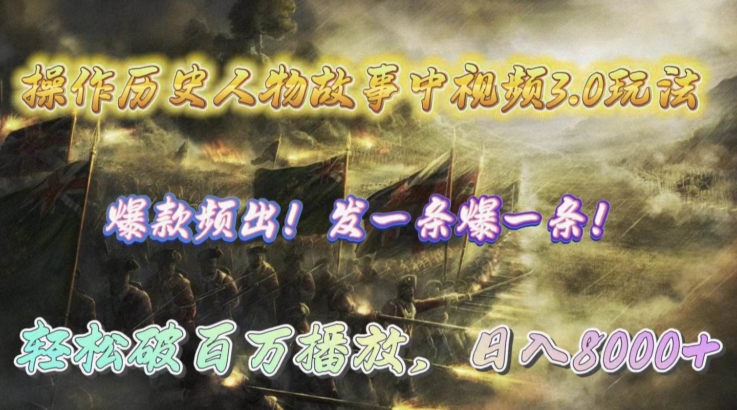 操作历史人物故事中视频3.0玩法，发一条爆一条！轻松破百万播放，日入8000+极优客-网创项目资源站-副业项目-创业项目-搞钱项目极优客网创