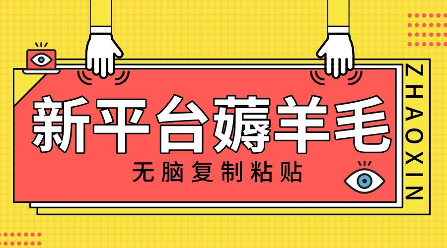 新平台撸收益，无脑复制粘贴，1万阅读100块，可多号矩阵操作极优客-网创项目资源站-副业项目-创业项目-搞钱项目极优客网创