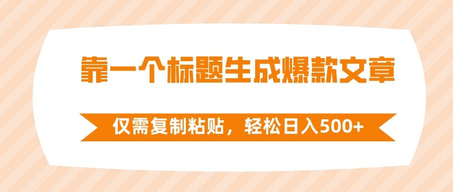 靠一个标题生成爆款文章，仅需复制粘贴，轻松日入500+极优客-网创项目资源站-副业项目-创业项目-搞钱项目极优客网创