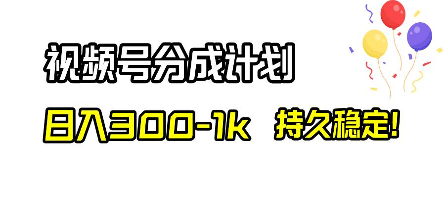 视频号分成计划，日入300-1k，持久稳定！极优客-网创项目资源站-副业项目-创业项目-搞钱项目极优客网创