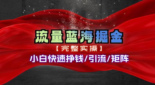 热门赛道掘金_小白快速入局挣钱，可矩阵【完整实操】极优客-网创项目资源站-副业项目-创业项目-搞钱项目极优客网创