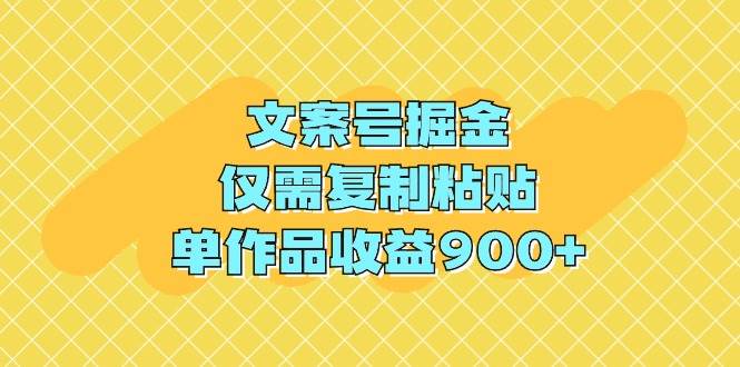 文案号掘金，仅需复制粘贴，单作品收益900+极优客-网创项目资源站-副业项目-创业项目-搞钱项目极优客网创