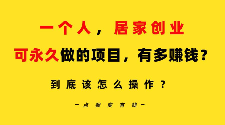 一个人，居家创业：B站每天10分钟，单账号日引创业粉100+，月稳定变现5W…极优客-网创项目资源站-副业项目-创业项目-搞钱项目极优客网创