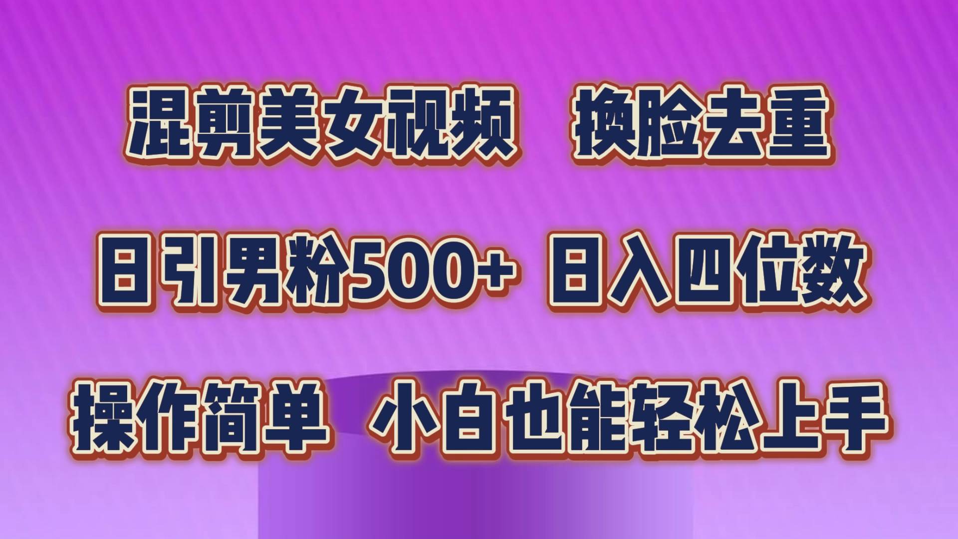 混剪美女视频，换脸去重，轻松过原创，日引色粉500+，操作简单，小白也…极优客-网创项目资源站-副业项目-创业项目-搞钱项目极优客网创
