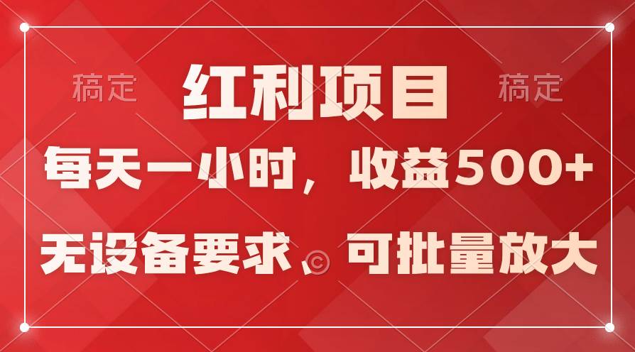 日均收益500+，全天24小时可操作，可批量放大，稳定！极优客-网创项目资源站-副业项目-创业项目-搞钱项目极优客网创