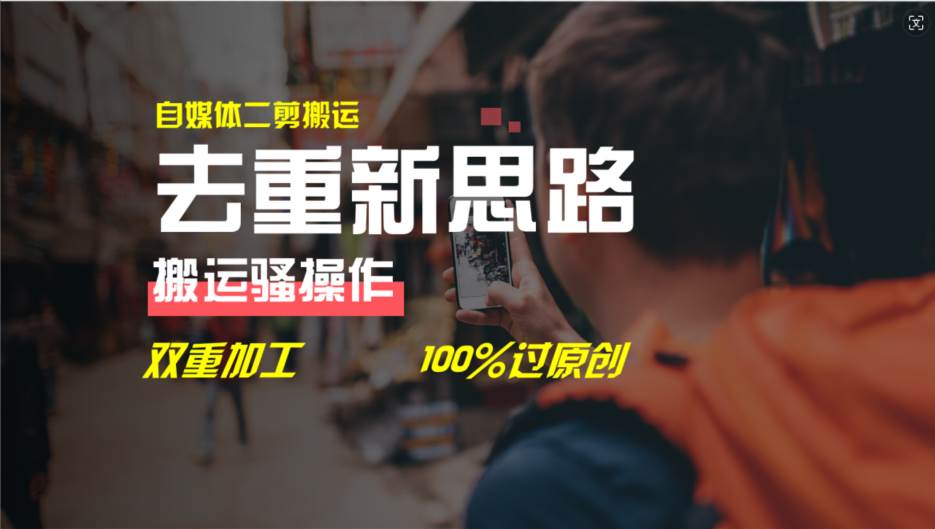 去重新思路，详细教你自媒体视频二剪搬运技术，自己加工双重去重100%过…极优客-网创项目资源站-副业项目-创业项目-搞钱项目极优客网创