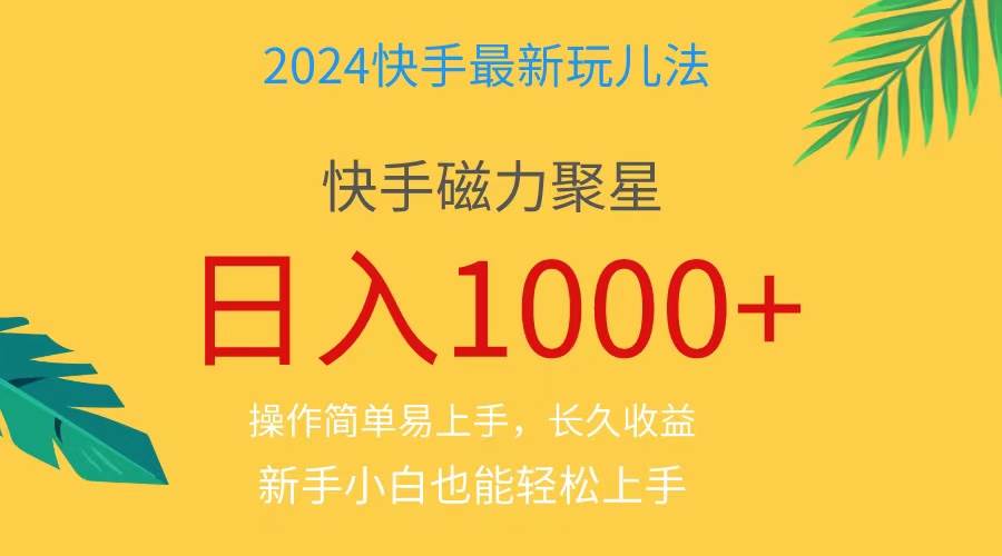 2024蓝海项目快手磁力巨星做任务，小白无脑自撸日入1000+、极优客-网创项目资源站-副业项目-创业项目-搞钱项目极优客网创
