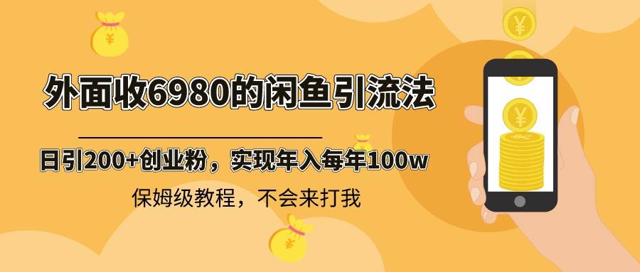 外面收费6980闲鱼引流法，日引200+创业粉，每天稳定2000+收益，保姆级教程极优客-网创项目资源站-副业项目-创业项目-搞钱项目极优客网创