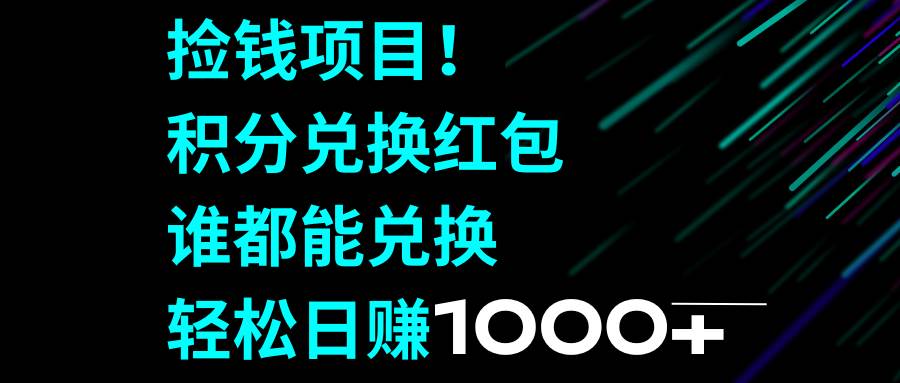 捡钱项目！积分兑换红包，谁都能兑换，轻松日赚1000+极优客-网创项目资源站-副业项目-创业项目-搞钱项目极优客网创