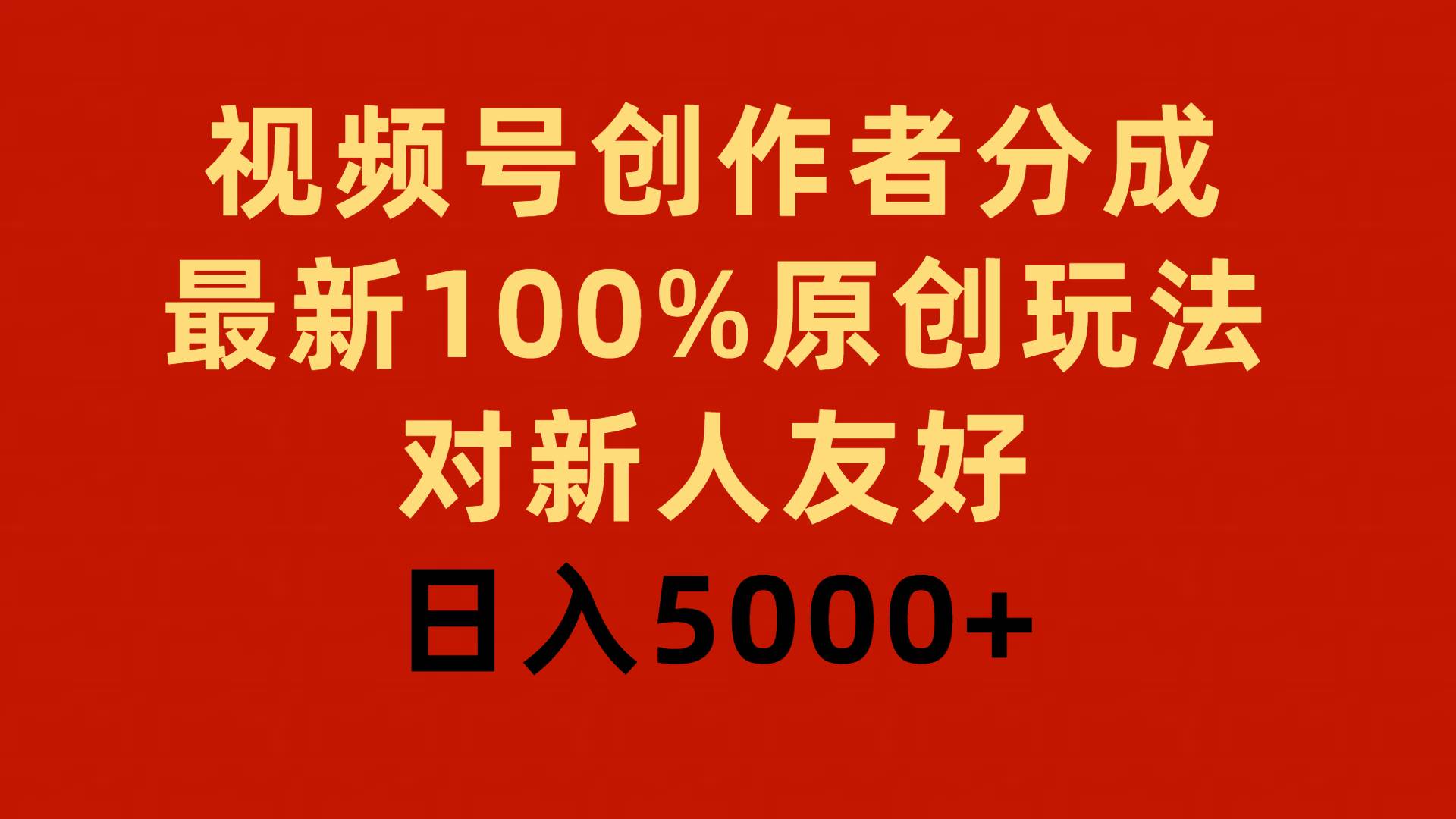 视频号创作者分成，最新100%原创玩法，对新人友好，日入5000+极优客-网创项目资源站-副业项目-创业项目-搞钱项目极优客网创