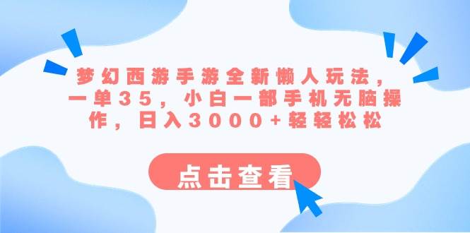 梦幻西游手游全新懒人玩法 一单35 小白一部手机无脑操作 日入3000+轻轻松松极优客-网创项目资源站-副业项目-创业项目-搞钱项目极优客网创