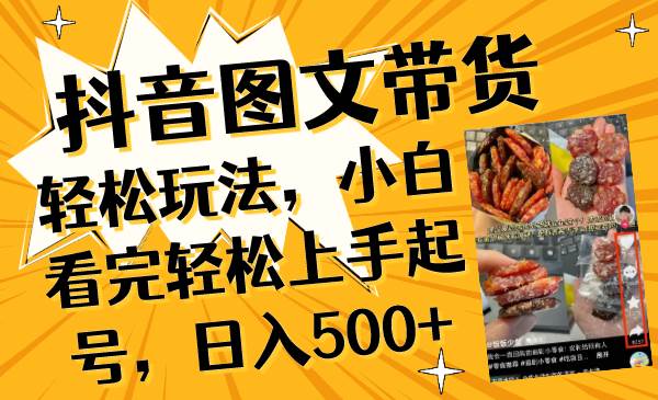 抖音图文带货轻松玩法，小白看完轻松上手起号，日入500+极优客-网创项目资源站-副业项目-创业项目-搞钱项目极优客网创