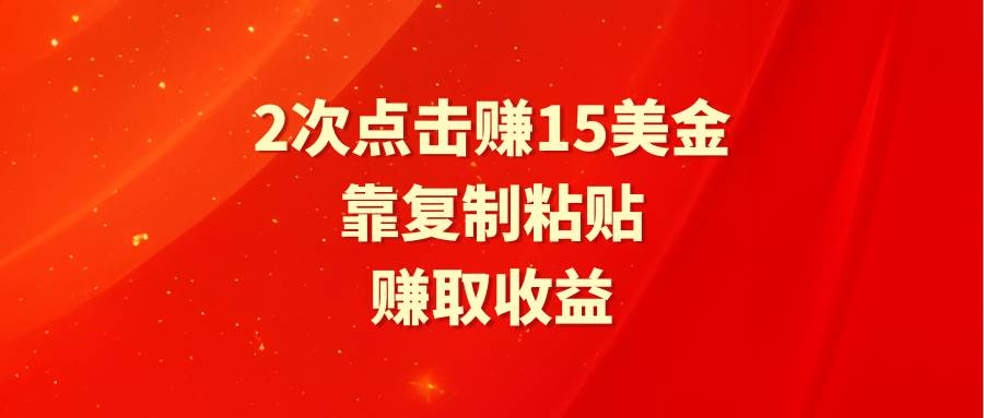靠2次点击赚15美金，复制粘贴就能赚取收益极优客-网创项目资源站-副业项目-创业项目-搞钱项目极优客网创