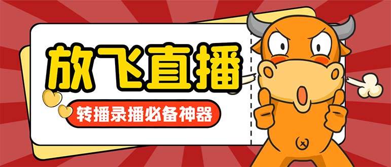 外面收费688的正版放飞直播转播录播神器，不限流防封号支持多平台直播软件【直播脚本+详细教程】极优客-网创项目资源站-副业项目-创业项目-搞钱项目极优客网创