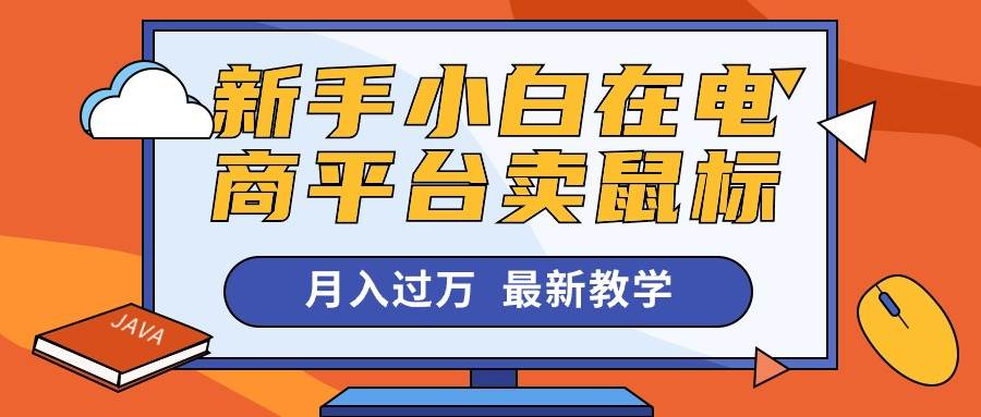 新手小白在电商平台卖鼠标月入过万，最新赚钱教学极优客-网创项目资源站-副业项目-创业项目-搞钱项目极优客网创