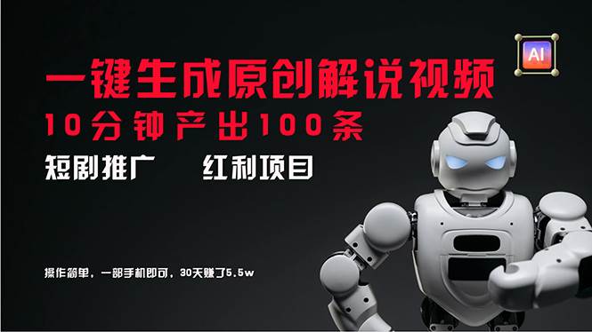 短剧推广新思路，AI一键生成原创解说视频，10分钟产出100条，30天赚了5.5w极优客-网创项目资源站-副业项目-创业项目-搞钱项目极优客网创