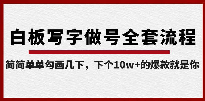 白板写字做号全套流程-完结，简简单单勾画几下，下个10w+的爆款就是你极优客-网创项目资源站-副业项目-创业项目-搞钱项目极优客网创