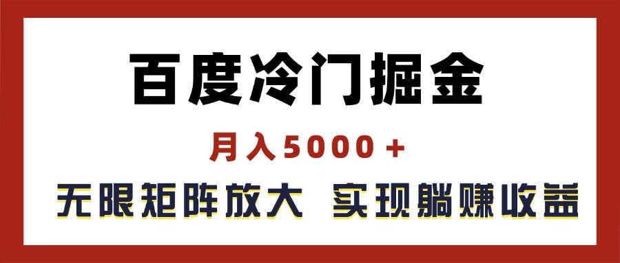 百度冷门掘金，月入5000＋，无限矩阵放大，实现管道躺赚收益极优客-网创项目资源站-副业项目-创业项目-搞钱项目极优客网创