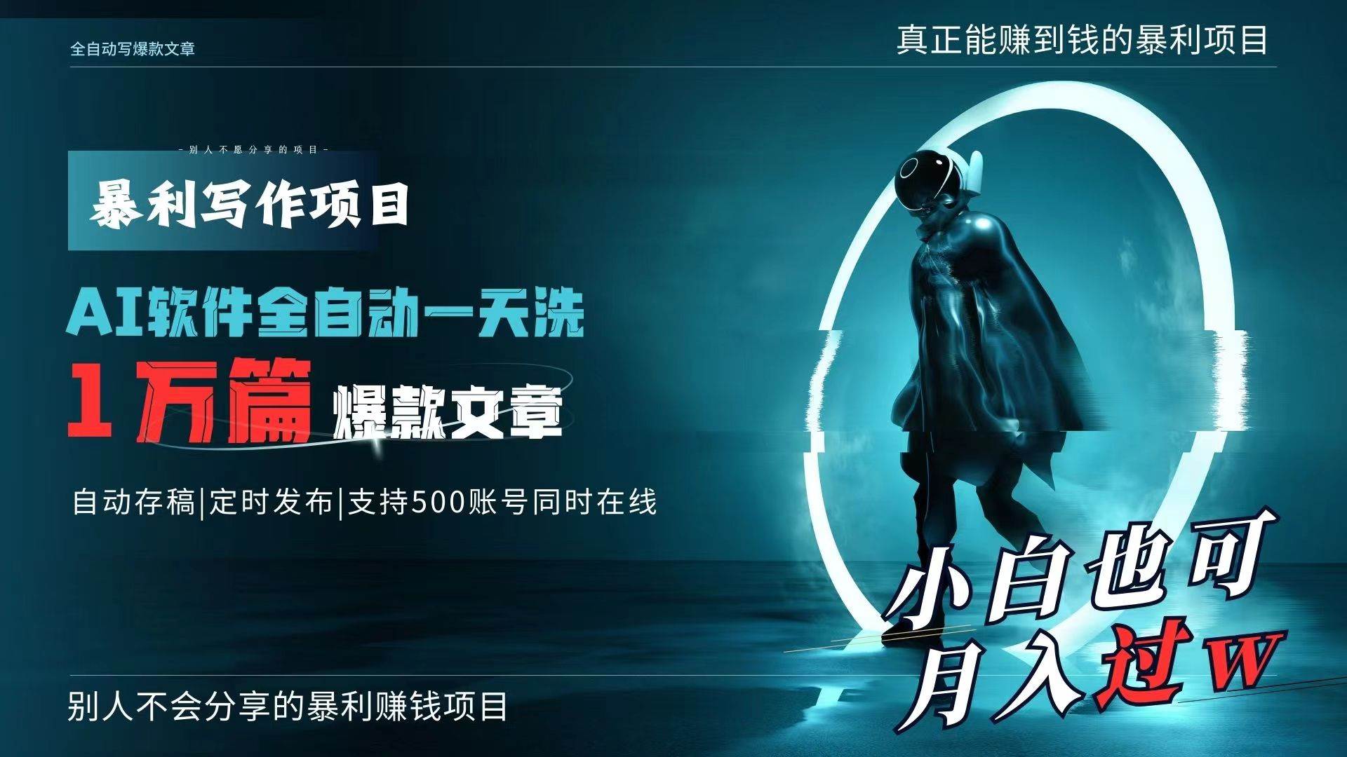 AI全自动一天洗1万篇爆款文章，真正解放双手，月入过万轻轻松松！极优客-网创项目资源站-副业项目-创业项目-搞钱项目极优客网创