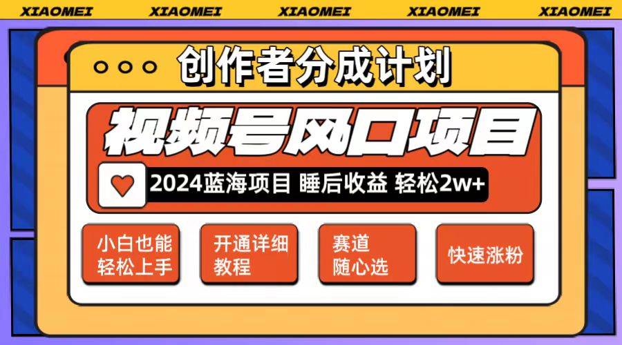 微信视频号大风口项目 轻松月入2w+ 多赛道选择，可矩阵，玩法简单轻松上手极优客-网创项目资源站-副业项目-创业项目-搞钱项目极优客网创