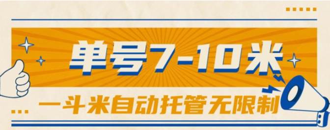 一斗米视频号托管，单号单天7-10米，号多无线挂极优客-网创项目资源站-副业项目-创业项目-搞钱项目极优客网创