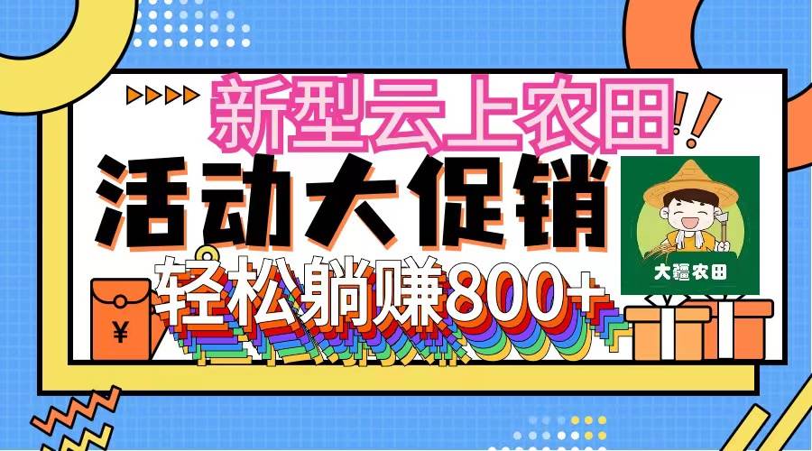 新型云上农田，全民种田收米 无人机播种，三位数 管道收益推广没有上限极优客-网创项目资源站-副业项目-创业项目-搞钱项目极优客网创