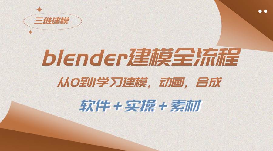 blender建模全流程 从0到1学习建模 动画 渲染 剪辑 合成(软件＋实操＋素材)极优客-网创项目资源站-副业项目-创业项目-搞钱项目极优客网创
