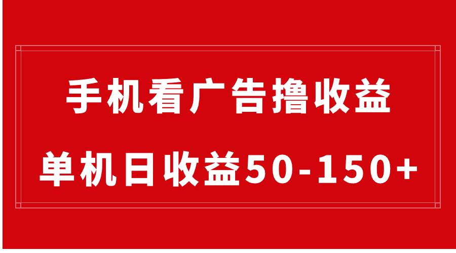 手机简单看广告撸收益，单机日收益50-150+，有手机就能做，可批量放大极优客-网创项目资源站-副业项目-创业项目-搞钱项目极优客网创