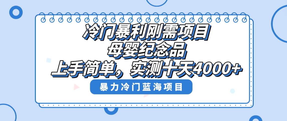 冷门暴利刚需项目，母婴纪念品赛道，实测十天搞了4000+，小白也可上手操作极优客-网创项目资源站-副业项目-创业项目-搞钱项目极优客网创