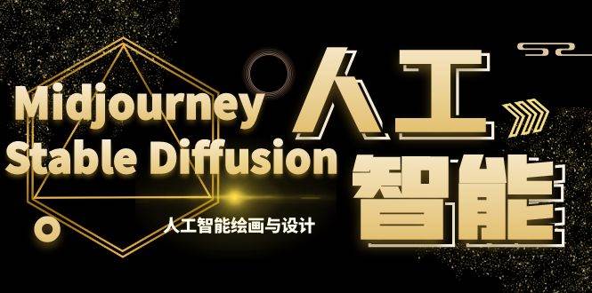 MJ+Stable Diffusion人工智能绘画与设计-第6期AIGC课程（35节）极优客-网创项目资源站-副业项目-创业项目-搞钱项目极优客网创
