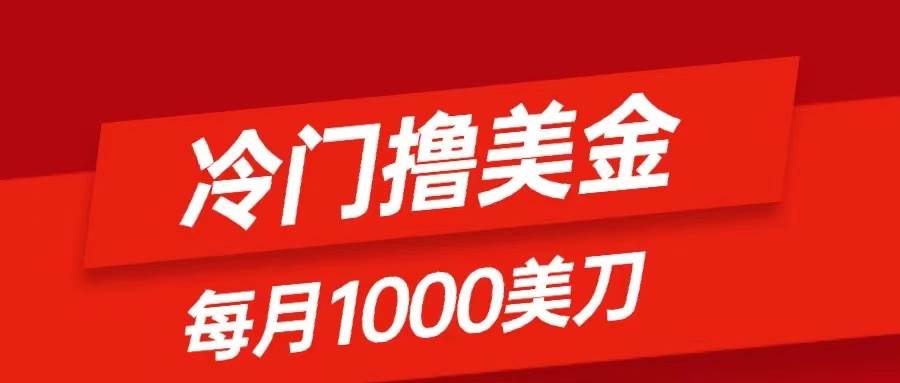 冷门撸美金项目：只需无脑发帖子，每月1000刀，小白轻松掌握极优客-网创项目资源站-副业项目-创业项目-搞钱项目极优客网创