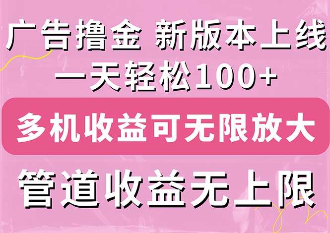 广告撸金新版内测，收益翻倍！每天轻松100+，多机多账号收益无上限，抢…极优客-网创项目资源站-副业项目-创业项目-搞钱项目极优客网创