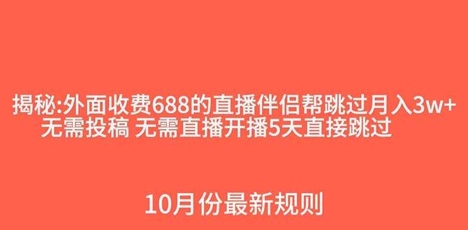 外面收费688的抖音直播伴侣新规则跳过投稿或开播指标极优客-网创项目资源站-副业项目-创业项目-搞钱项目极优客网创