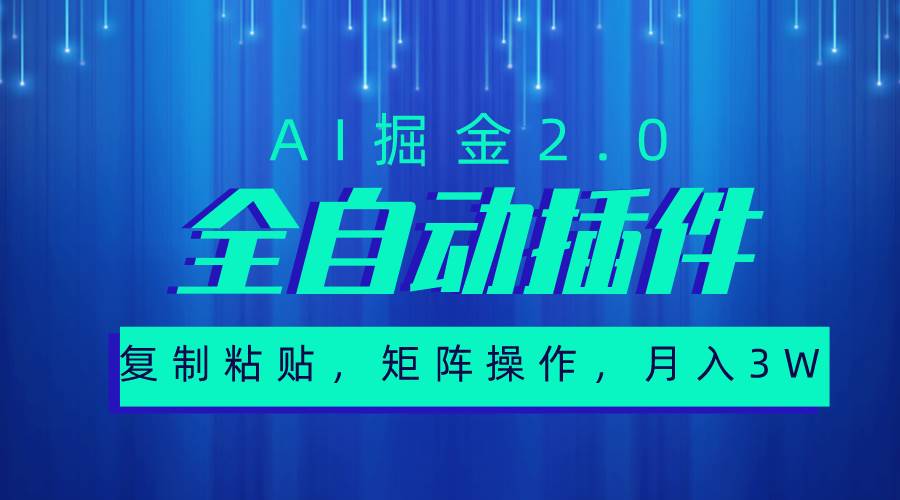 超级全自动插件，AI掘金2.0，粘贴复制，矩阵操作，月入3W+极优客-网创项目资源站-副业项目-创业项目-搞钱项目极优客网创