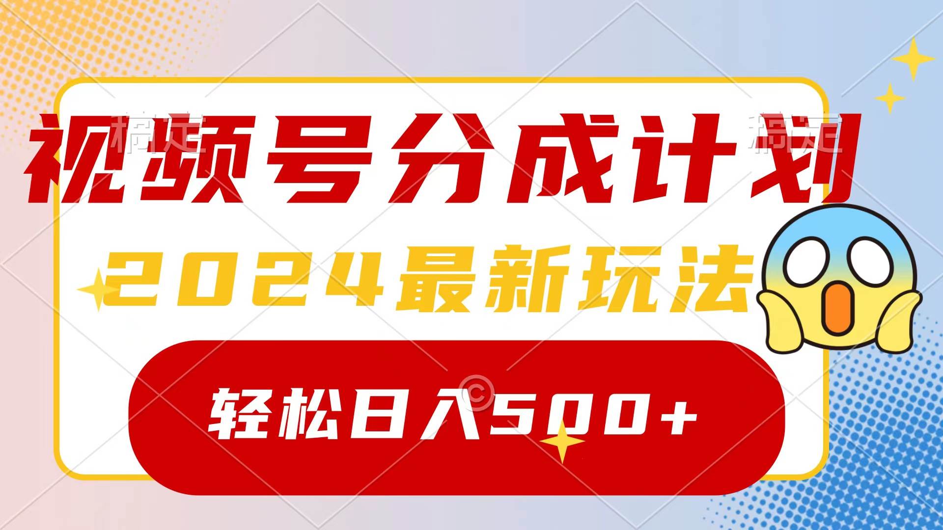 2024玩转视频号分成计划，一键生成原创视频，收益翻倍的秘诀，日入500+极优客-网创项目资源站-副业项目-创业项目-搞钱项目极优客网创