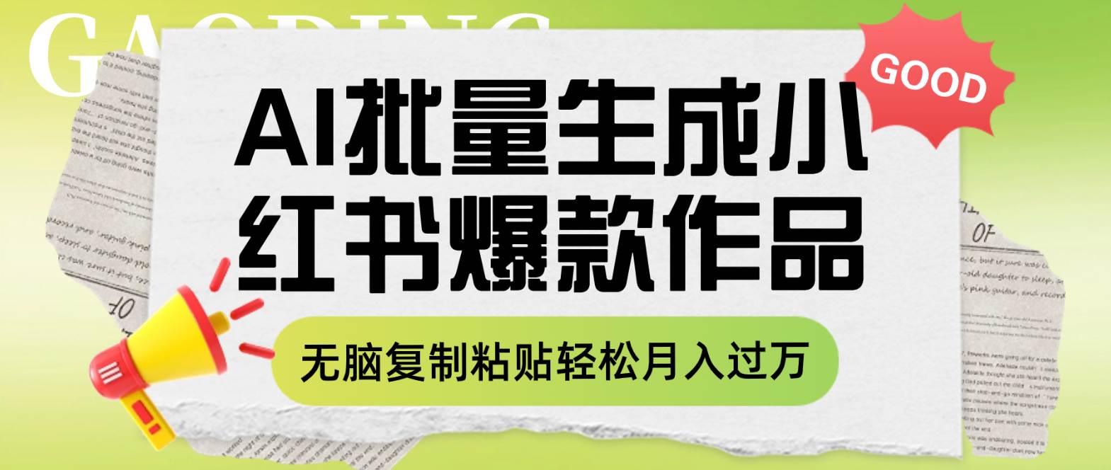 利用AI批量生成小红书爆款作品内容，无脑复制粘贴轻松月入过万极优客-网创项目资源站-副业项目-创业项目-搞钱项目极优客网创