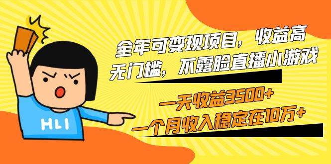 全年可变现项目，收益高，无门槛，不露脸直播小游戏，一天收益3500+一个…极优客-网创项目资源站-副业项目-创业项目-搞钱项目极优客网创