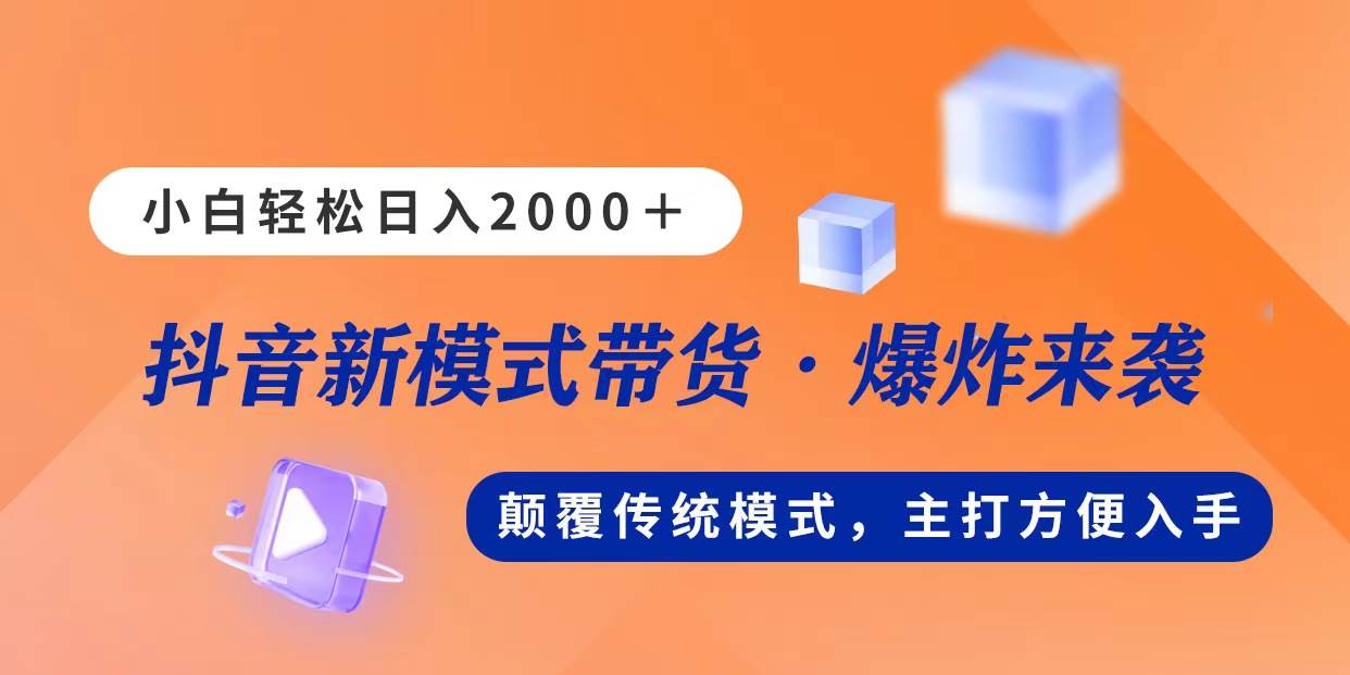 新模式直播带货，日入2000，不出镜不露脸，小白轻松上手极优客-网创项目资源站-副业项目-创业项目-搞钱项目极优客网创