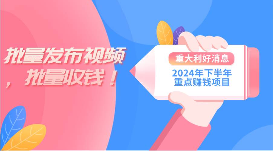 2024年下半年重点赚钱项目：批量剪辑，批量收益。一台电脑即可 新手小…极优客-网创项目资源站-副业项目-创业项目-搞钱项目极优客网创